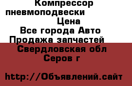 Компрессор пневмоподвески Bentley Continental GT › Цена ­ 20 000 - Все города Авто » Продажа запчастей   . Свердловская обл.,Серов г.